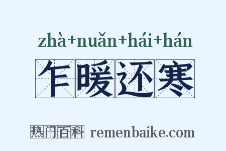 乍暖还寒是什么意思的图片